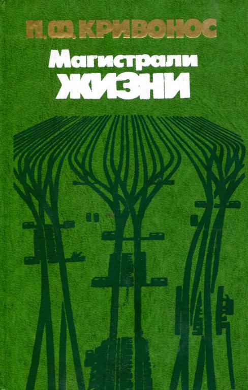 Магистрали жизни - Пётр Фёдорович Кривонос