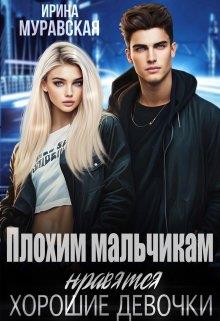 Плохим мальчикам нравятся хорошие девочки - Ирина Муравская