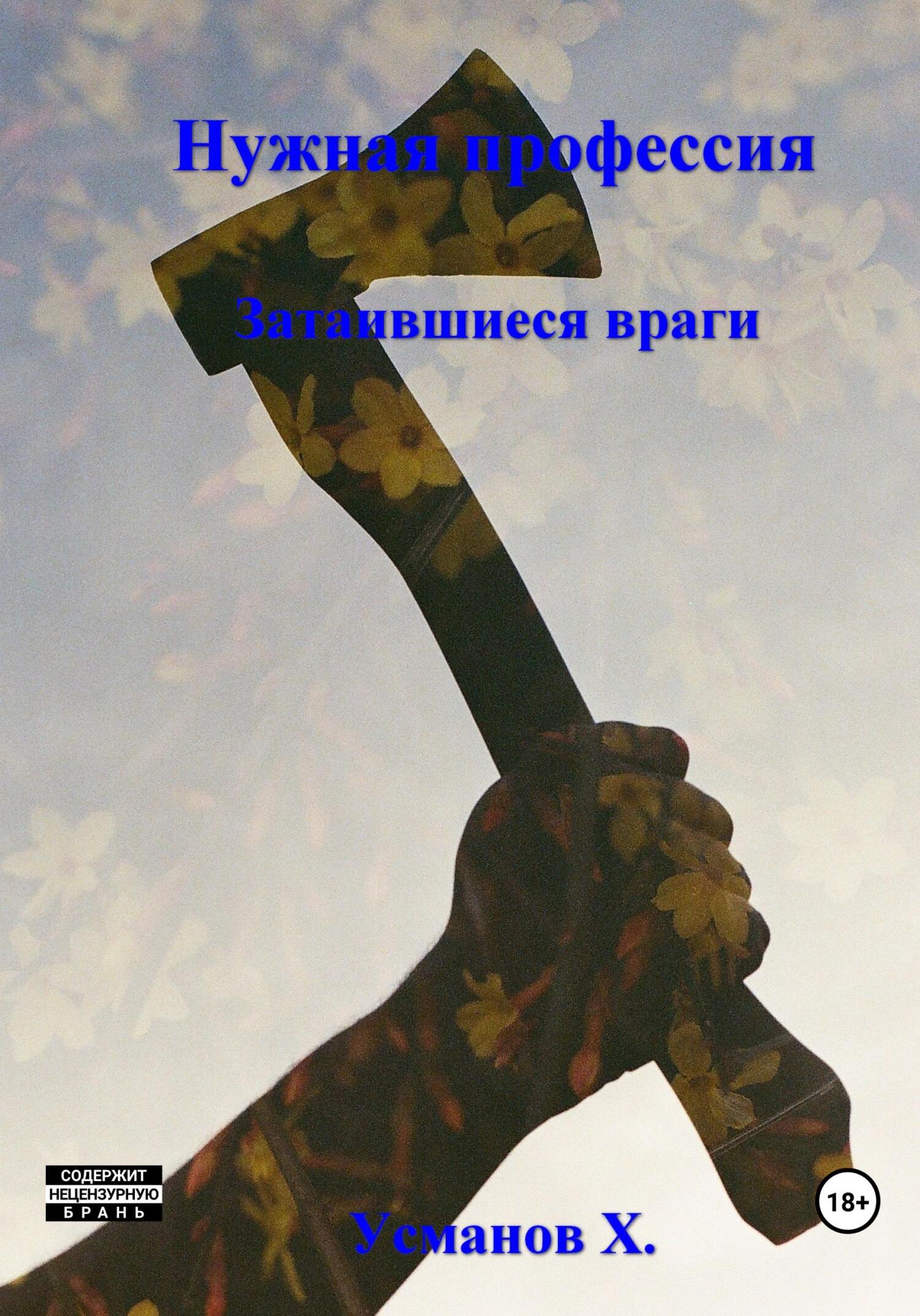 Затаившиеся враги - Хайдарали Мирзоевич Усманов