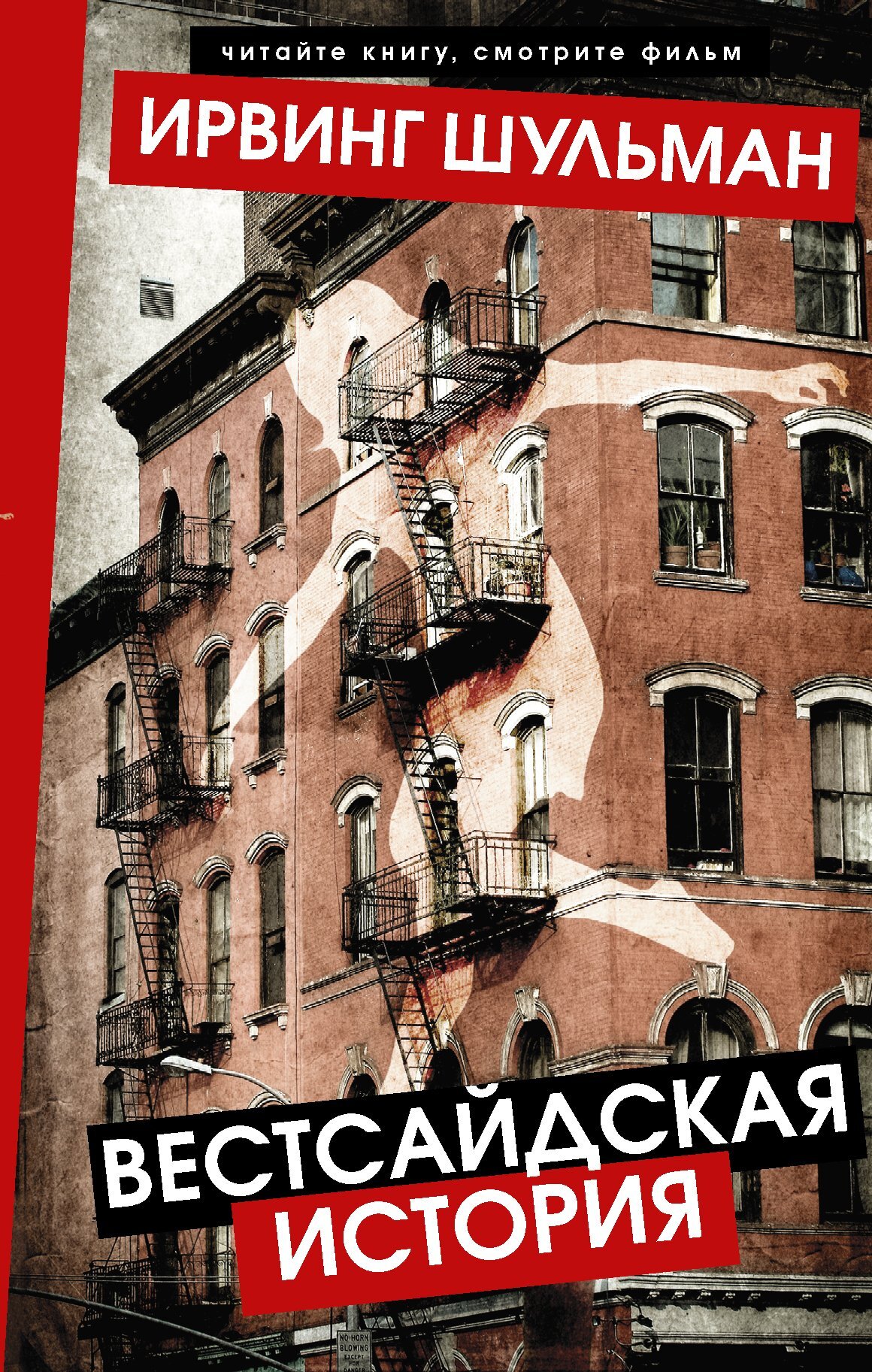 Вестсайдская история - Ирвинг Шульман