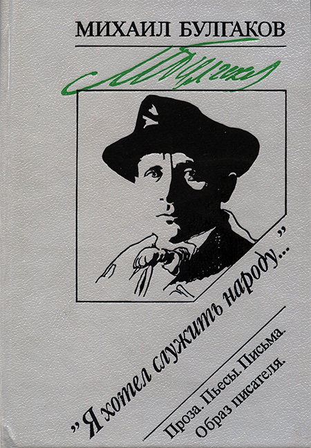 «Я хотел служить народу...»: Проза. Пьесы. Письма. Образ писателя - Михаил Афанасьевич Булгаков