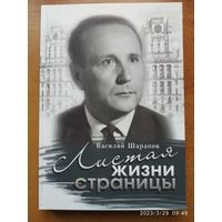 Листая жизни страницы - Василий Иванович Шарапов