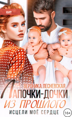 Лапочки-дочки из прошлого. Исцели мое сердце - Вероника Лесневская