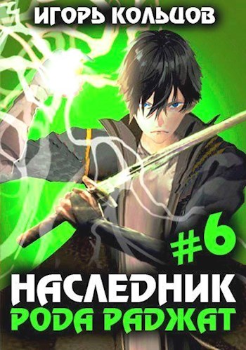 Наследник рода Раджат 6 - Игорь Кольцов