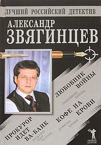 Прокурор идет ва-банк. Кофе на крови. Любовник войны - Александр Григорьевич Звягинцев