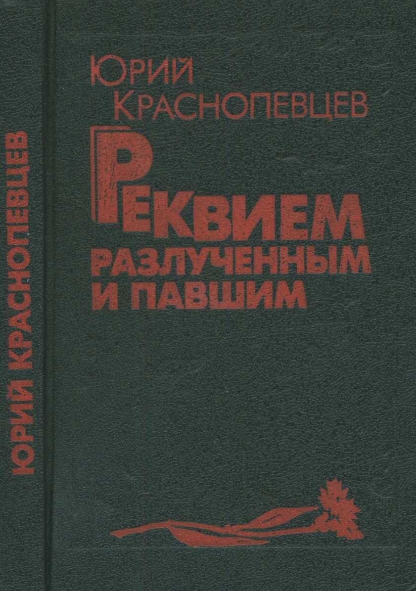 Реквием разлучённым и павшим - Юрий Фёдорович Краснопевцев