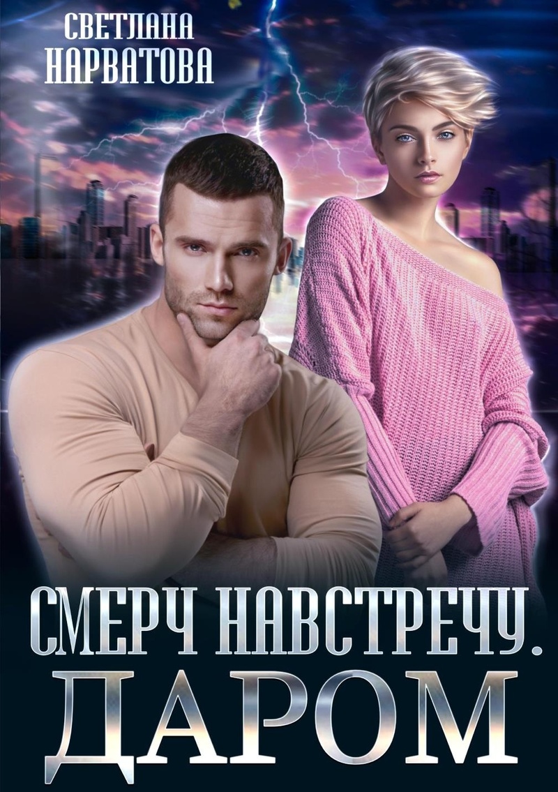 Смерч навстречу. Даром (СИ) - Светлана Нарватова