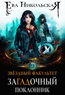 Загадочный поклонник - Ева Геннадьевна Никольская