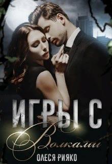Игры с волками - Олеся Рияко