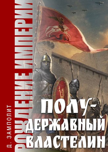 Полудержавный властелин - Николай Zampolit Соболев