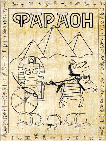 Фараон - Дмитрий Викторович Распопов