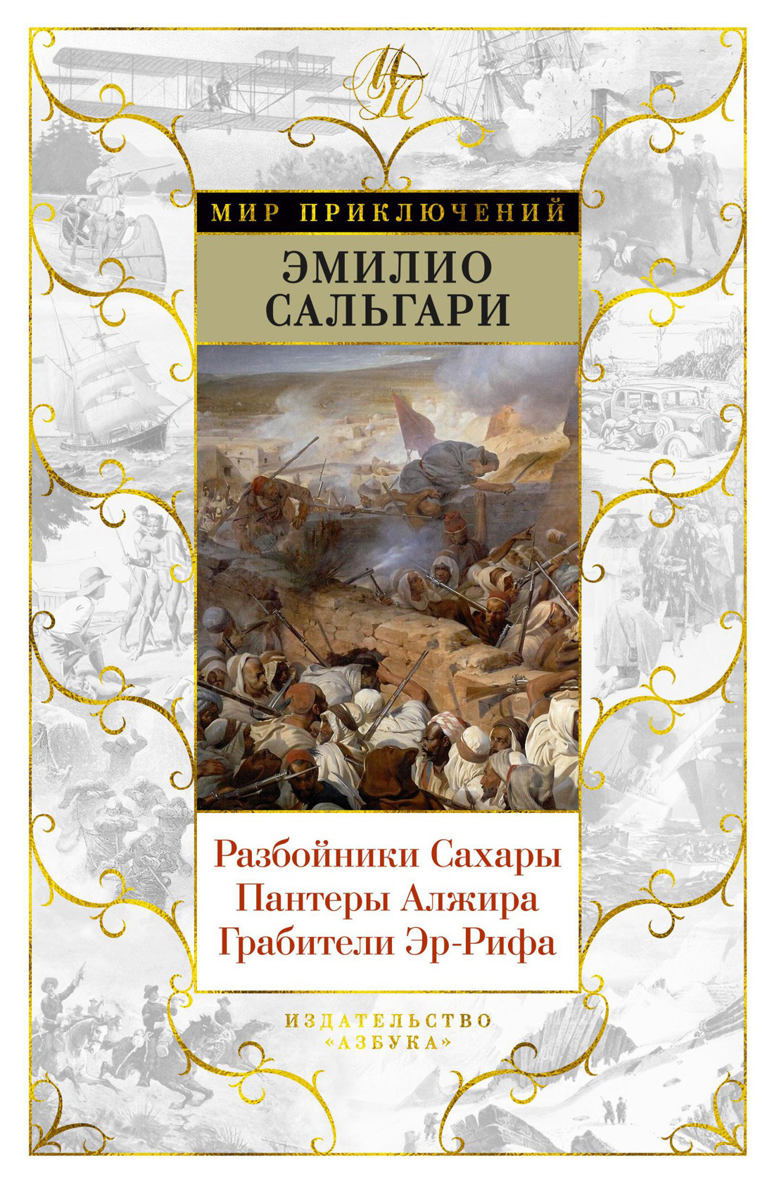 Разбойники Сахары. Пантеры Алжира. Грабители Эр-Рифа - Эмилио Сальгари
