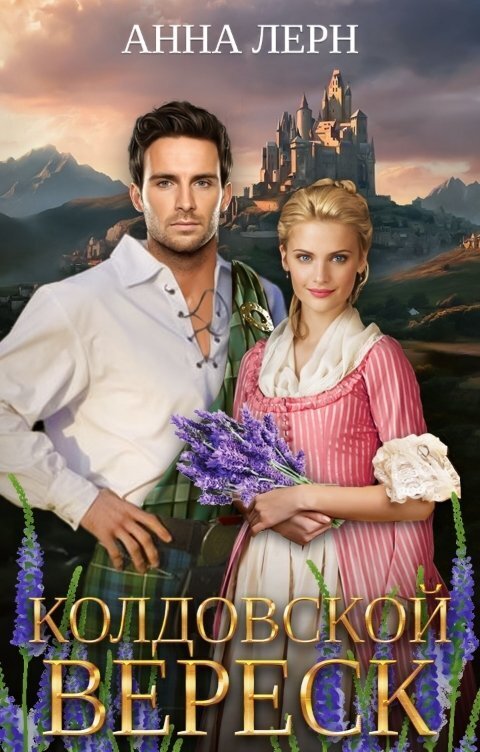 Колдовской вереск (СИ) - Анна (Нюша) Порохня