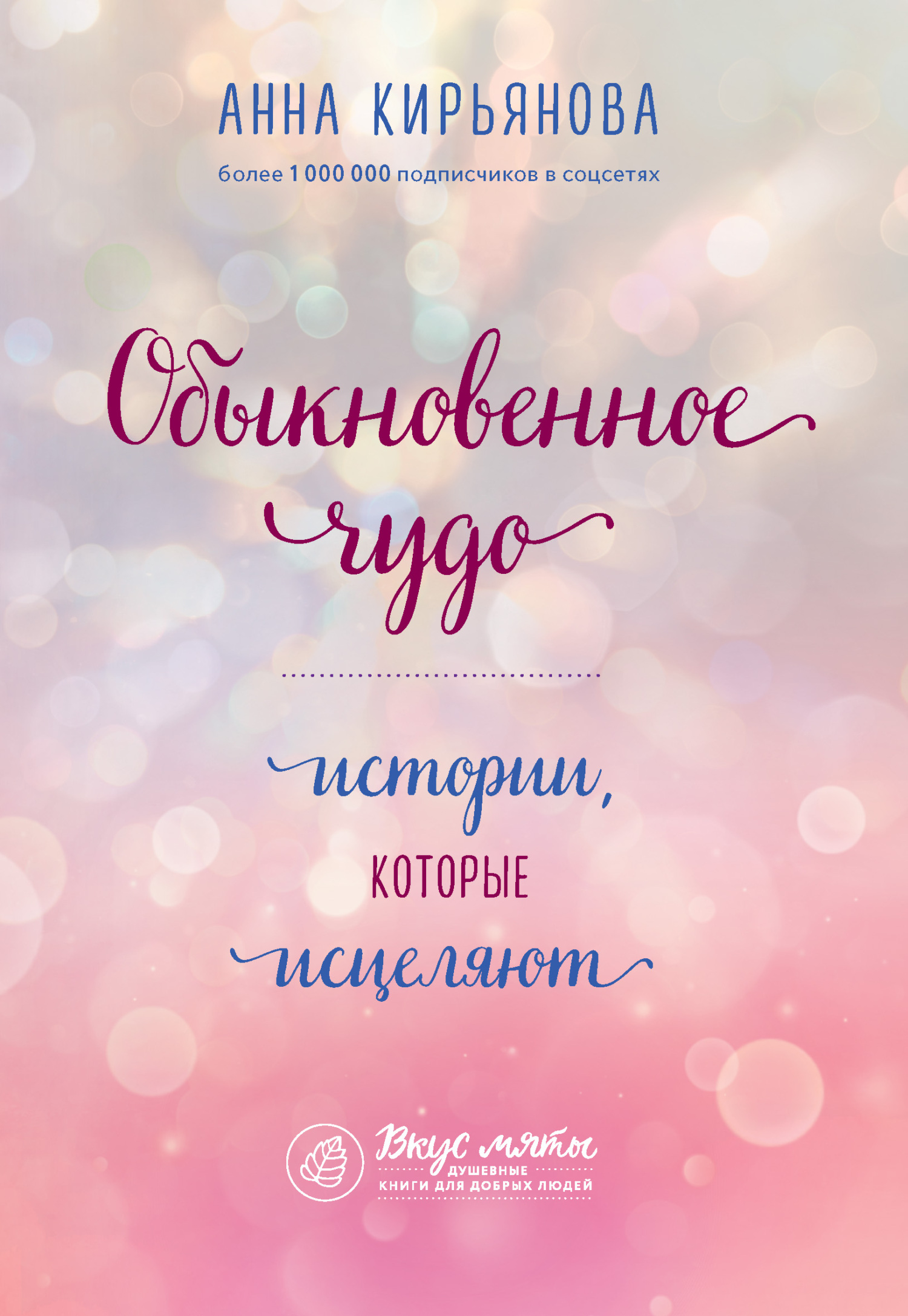 Обыкновенное чудо. Истории, которые исцеляют - Анна Валентиновна Кирьянова