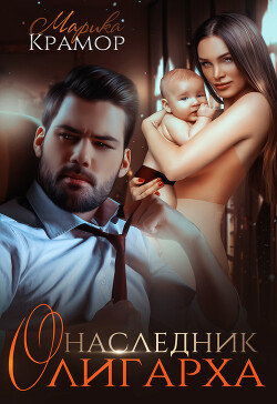 Наследник олигарха (СИ) - Крамор Марика