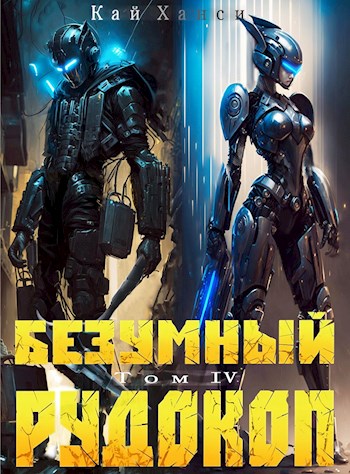 Безумный Рудокоп. Том IV - Кай Ханси