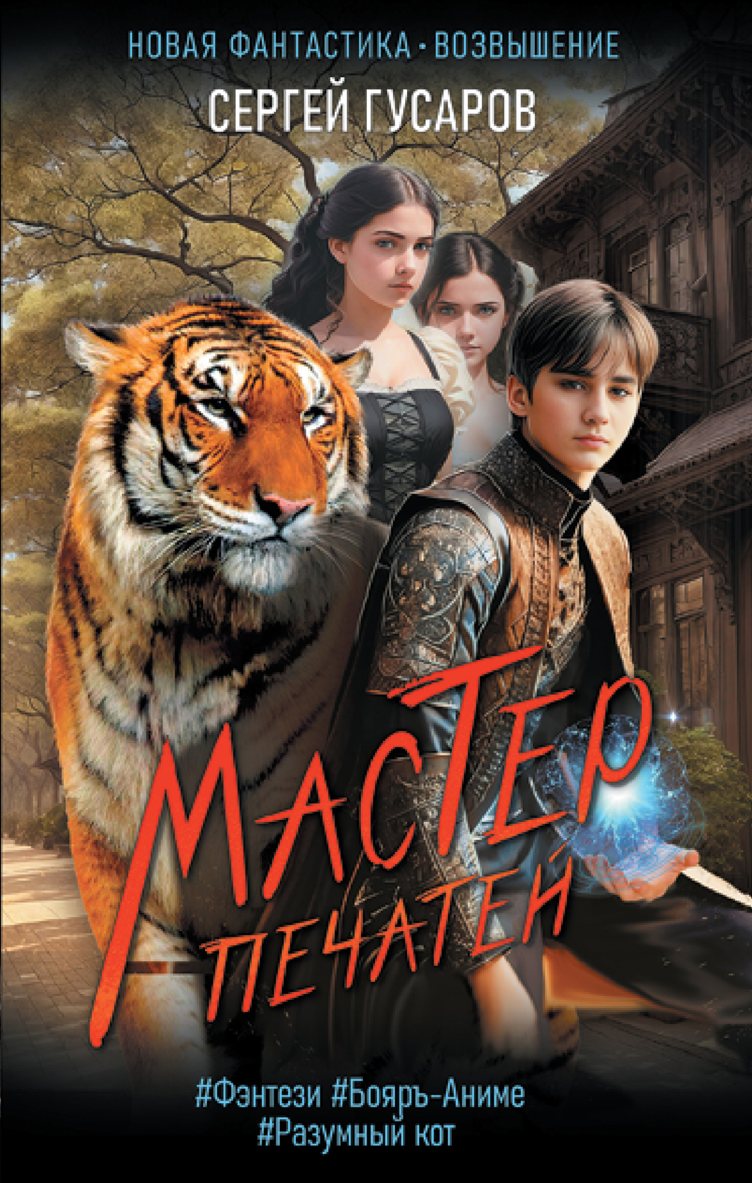 Мастер печатей - Сергей Александрович Гусаров