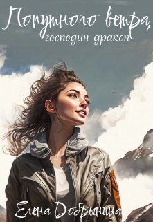 Попутного ветра, господин дракон! (СИ) - Добрынина Елена