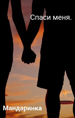 Спаси меня (СИ) - 