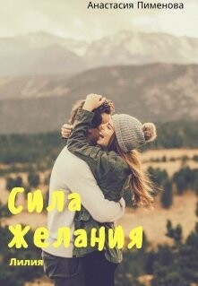 Сила Желания. Лилия (СИ) - Пименова Анастасия