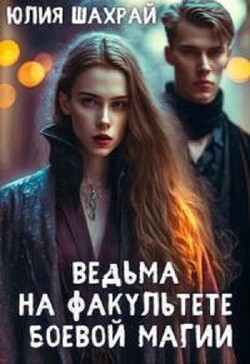 Ведьма на факультете боевой магии (СИ) - Шахрай Юлия