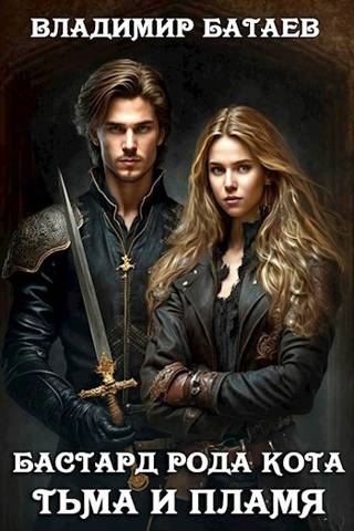 Тьма и Пламя - Владимир Петрович Батаев