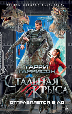 Стальная Крыса отправляется в ад - Гаррисон Гарри 