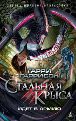 Стальная Крыса идет в армию - Гаррисон Гарри 