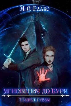 Мгновения до бури. Темные грезы (СИ) - Глакс М. О.