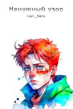 Ненужный узор (СИ) - 