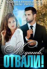 Жданов, отвали! (СИ) - Риччи Джас