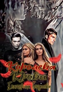 Королева крови (СИ) - Богушева Екатерина