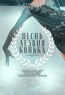 Песнь лезвия конька (СИ) - 