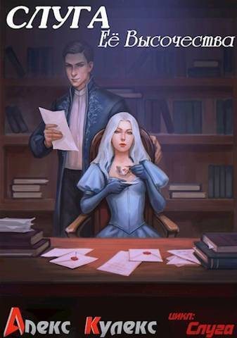 Слуга Ее Высочества (СИ) - Алекс Кулекс