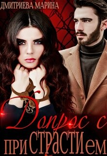 Допрос с приСТРАТИем (СИ) - Дмитриева Марина