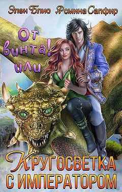 От винта! Или Кругосветка с императором. Том 1 и 2 - Ясмина Сапфир
