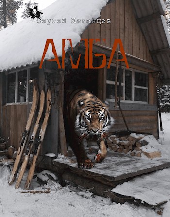 Амба - Талан