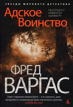 Адское Воинство - Варгас Фред