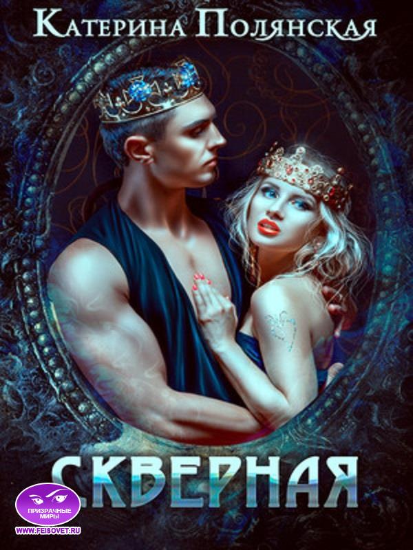 Скверная - Екатерина Полянская