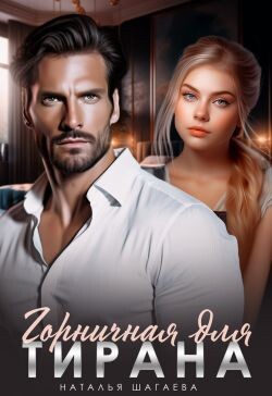 Горничная для тирана (СИ) - Шагаева Наталья