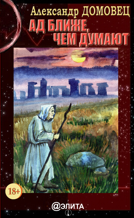 Ад ближе, чем думают - Александр Григорьевич Домовец