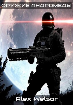 Оружие Андромеды (СИ) - Велсор Алекс