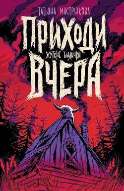 Приходи вчера (сборник) - Мастрюкова Татьяна