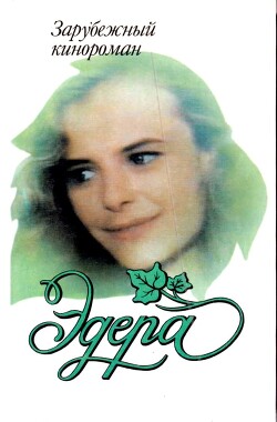 Эдера (СИ) - Гридасова В.