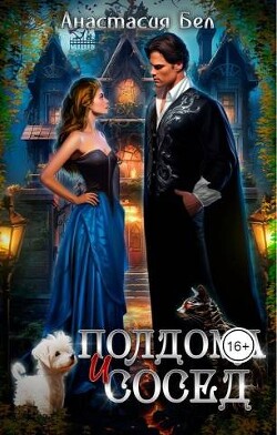 Полдома и сосед (СИ) - Бел Анастасия