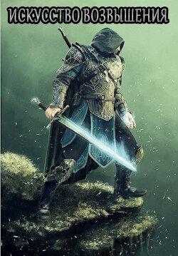 Искусство возвышения (СИ) - 