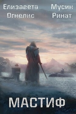 Мастиф (СИ) - Огнелис Елизавета