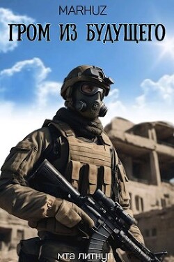 Гром из будущего (СИ) - 