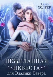 Нежеланная невеста для Владыки Севера (СИ) - Холгер Элиз