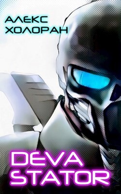 DEVASTATOR (СИ) - Холоран Алекс